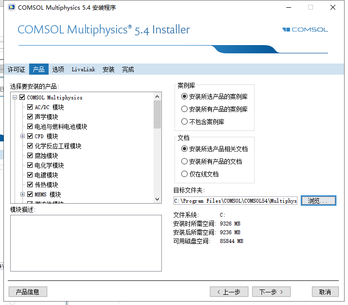 COMSOL 5.4软件安装教程+模拟仿真中文安装包下载-图片5