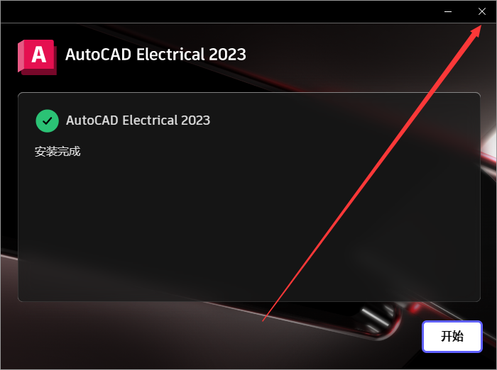AutoCAD2023电气版软件安装教程+CAD2023中文安装包下载-图片9