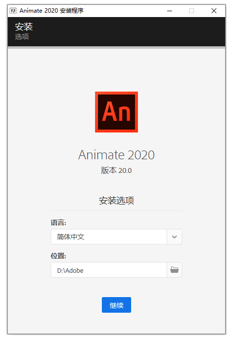 AN2020软件安装教程+Adobe Animate 2020中文安装包下载