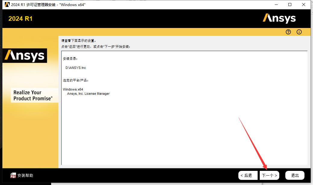 Ansys2024 R1软件安装教程+模拟仿真中文安装包下载-图片9