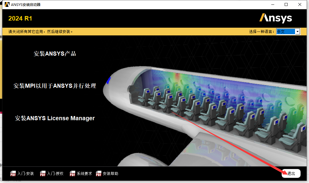 Ansys2024 R1软件安装教程+模拟仿真中文安装包下载-图片32