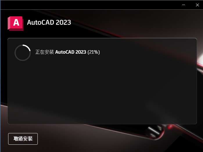 AutoCAD2023软件安装教程+CAD2023中文安装包下载-图片4