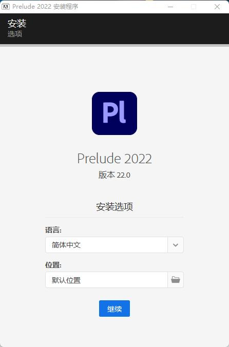 PL2022软件安装教程+Adobe Prelude 2022中文安装包下载