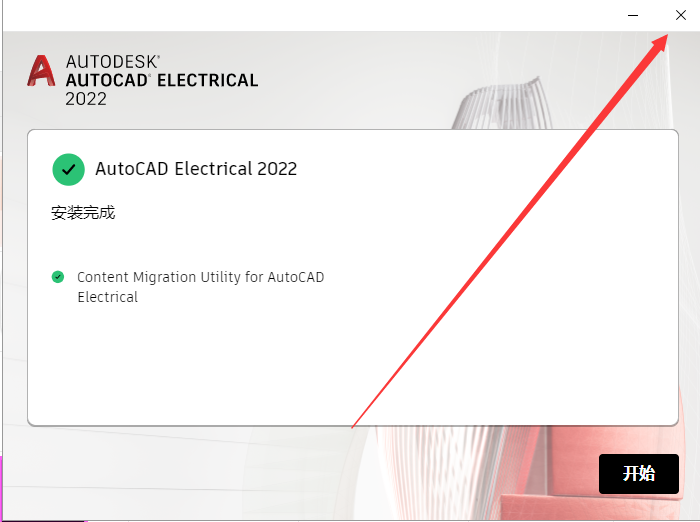 AutoCAD2022电气版软件安装教程+CAD2022中文安装包下载