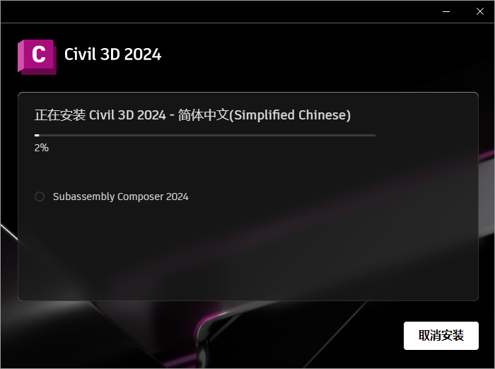 Civil 3D 2024软件安装教程+土木工程中文安装包下载-图片9