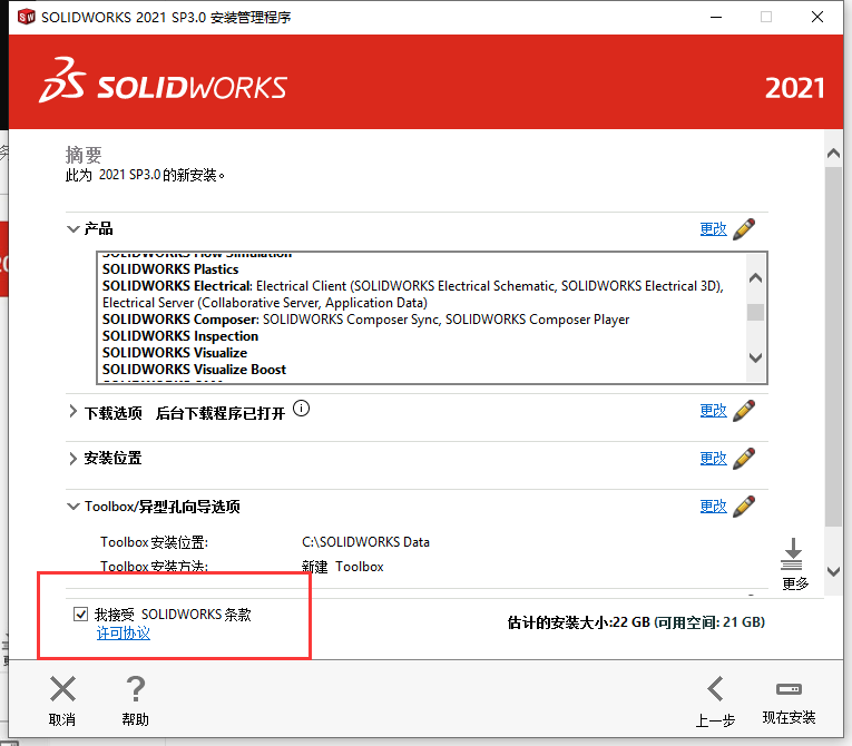 SolidWorks2021软件安装教程+SW2021中文安装包下载-图片10