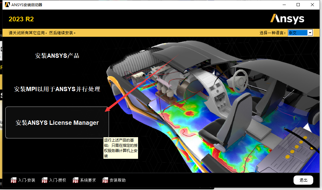 Ansys2023 R2软件安装教程+模拟仿真中文安装包下载-图片4