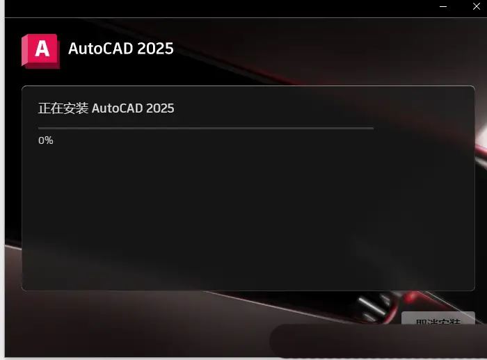 AutoCAD2025软件安装教程+CAD2025中文安装包下载-图片7