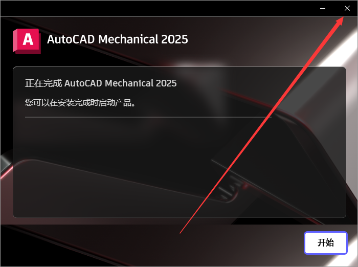AutoCAD2025机械版软件安装教程+CAD2025中文安装包下载