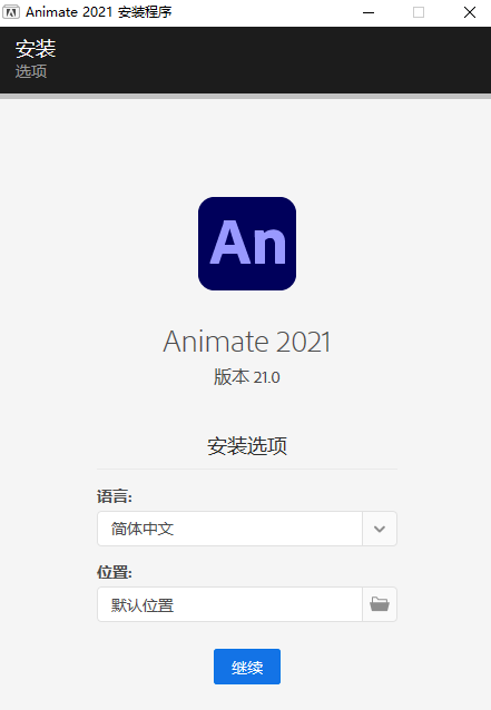 AN2021软件安装教程+Adobe Animate 2021中文安装包下载-图片3