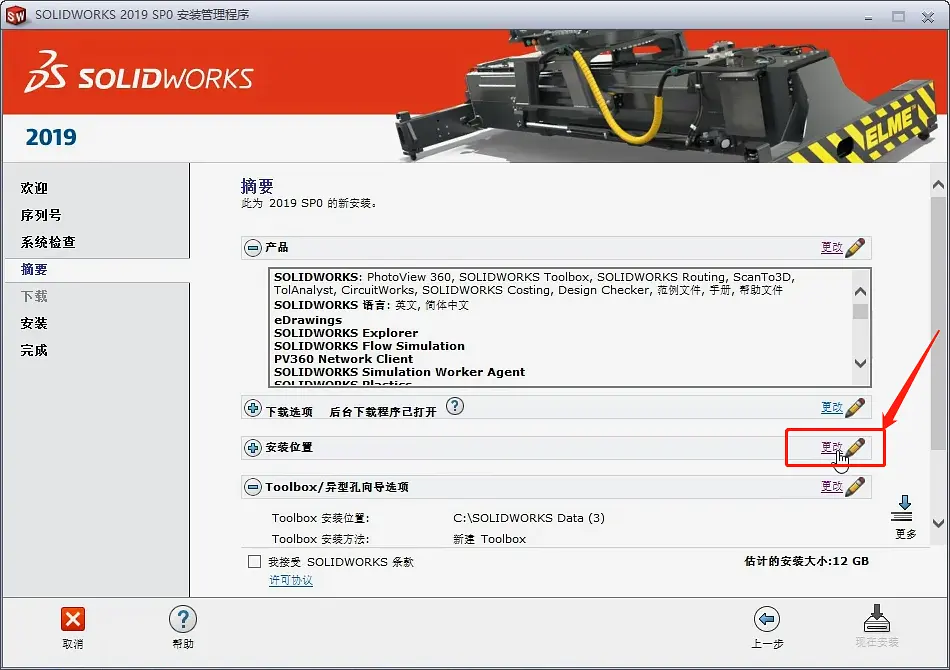 SolidWorks2019软件安装教程+SW2019中文安装包下载-图片9