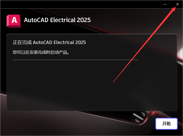 AutoCAD2025电气版软件安装教程+CAD2025中文安装包下载-图片2