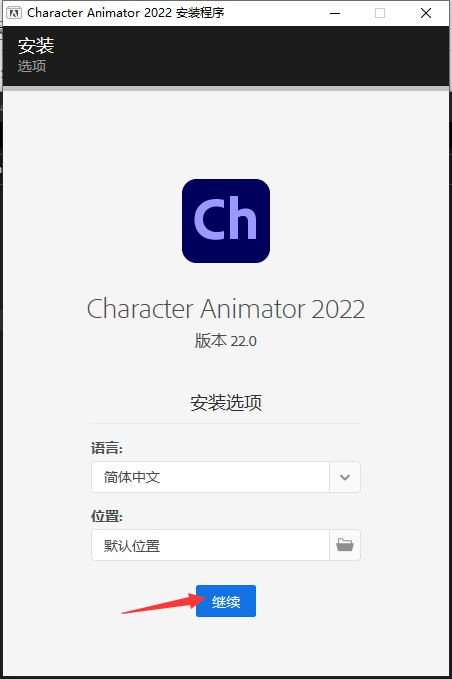 CH2022软件安装教程+Character Animator 2022中文安装包下载-图片2