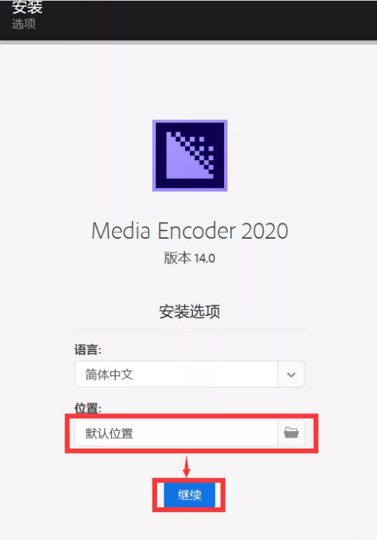 ME2020软件安装教程+Media Encoder 2020中文安装包下载-图片3