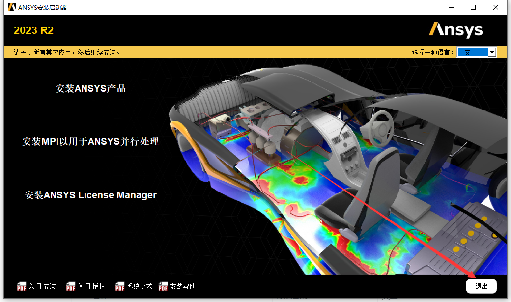 Ansys2023 R2软件安装教程+模拟仿真中文安装包下载-图片37