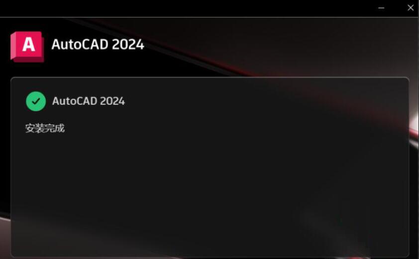 AutoCAD2024软件安装教程+CAD2024中文安装包下载-图片6