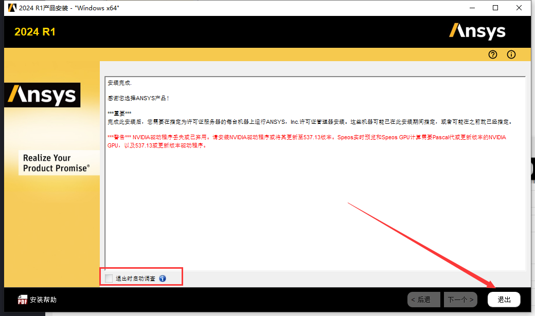 Ansys2024 R1软件安装教程+模拟仿真中文安装包下载-图片31