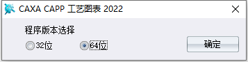 CAXA CAPP 2022软件安装教程+工艺图表2022中文安装包下载-图片3