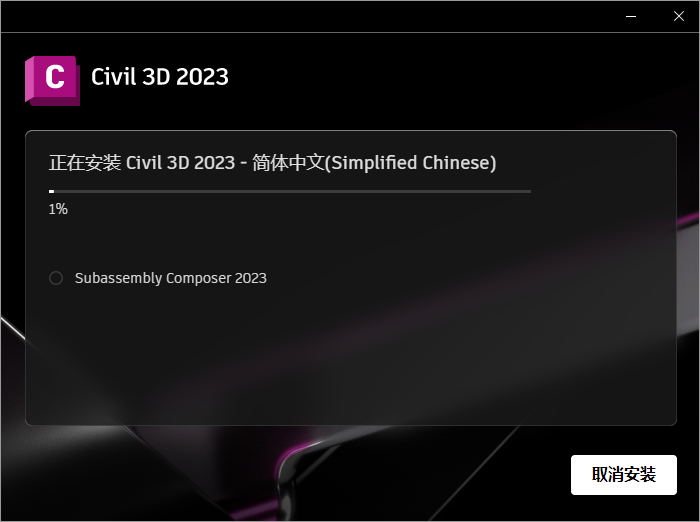 Civil 3D 2023软件安装教程+土木工程中文安装包下载-图片10