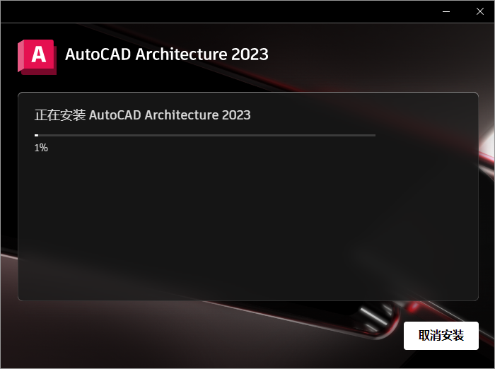 AutoCAD2023建筑版软件安装教程+CAD2023中文安装包下载