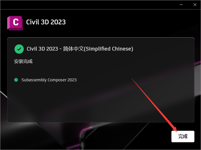 Civil 3D 2023软件安装教程+土木工程中文安装包下载-图片11