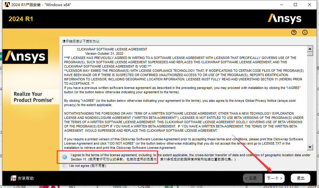 Ansys2024 R1软件安装教程+模拟仿真中文安装包下载-图片21
