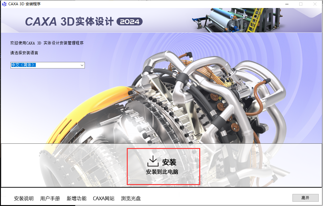 CAXA 3D 2024软件安装教程+3D实体设计2024中文安装包下载-图片4