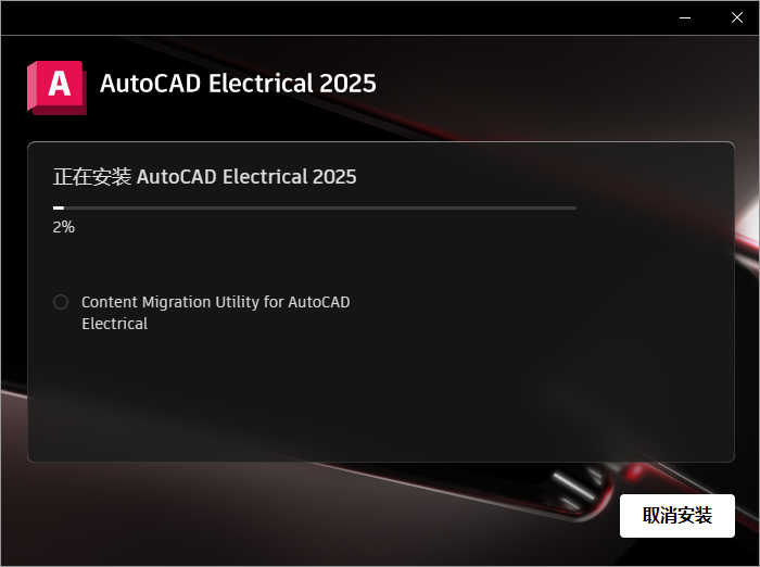 AutoCAD2025电气版软件安装教程+CAD2025中文安装包下载-图片2