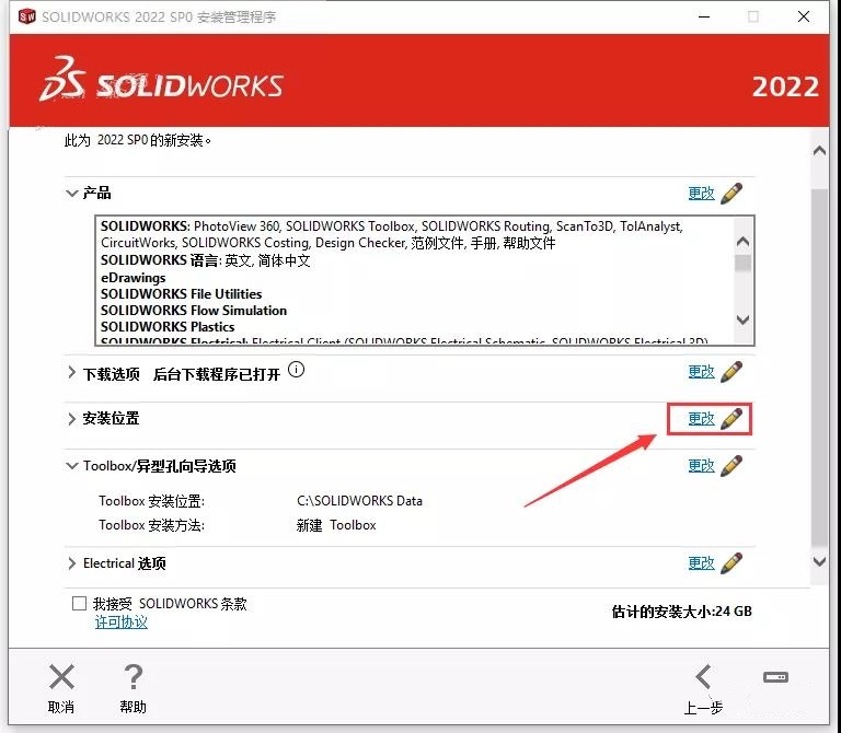 SolidWorks2022软件安装教程+SW2022中文安装包下载-图片18
