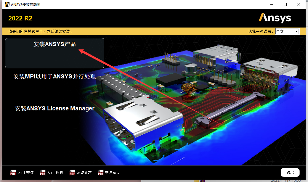 Ansys2022软件安装教程+模拟仿真中文安装包下载-图片4