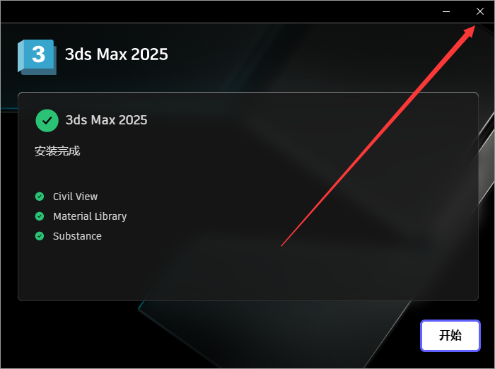 3Ds Max2025软件安装教程+3Dmax2025中文安装包下载-图片9