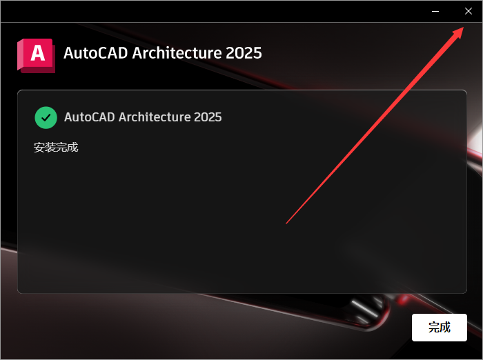 AutoCAD2025建筑版软件安装教程+CAD2025中文安装包下载-图片2