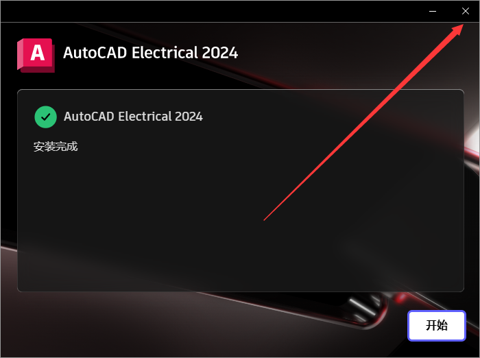 AutoCAD2024电气版软件安装教程+CAD2024中文安装包下载-图片8