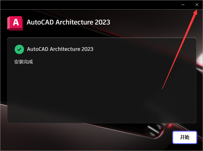 AutoCAD2023建筑版软件安装教程+CAD2023中文安装包下载
