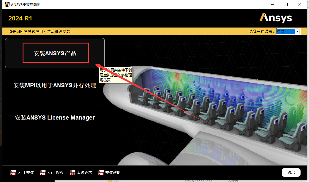 Ansys2024 R1软件安装教程+模拟仿真中文安装包下载-图片20