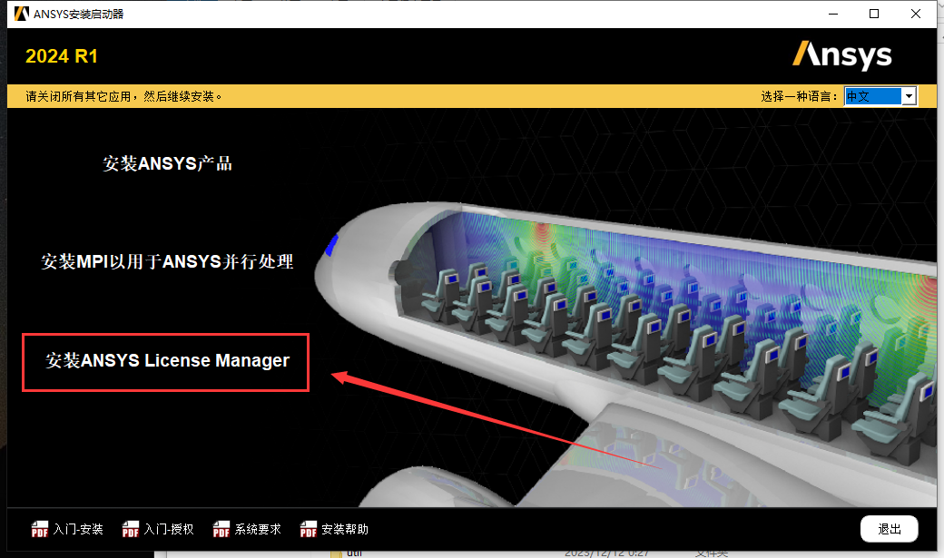 Ansys2024 R1软件安装教程+模拟仿真中文安装包下载-图片4