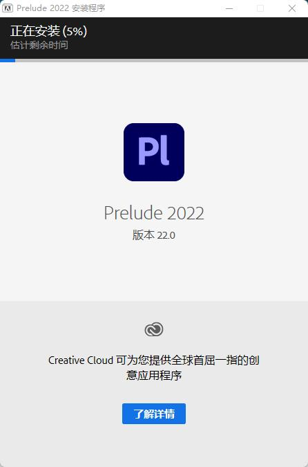 PL2022软件安装教程+Adobe Prelude 2022中文安装包下载