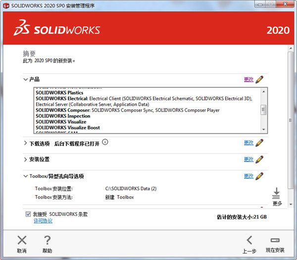 SolidWorks2020软件安装教程+SW2020中文安装包下载-图片7