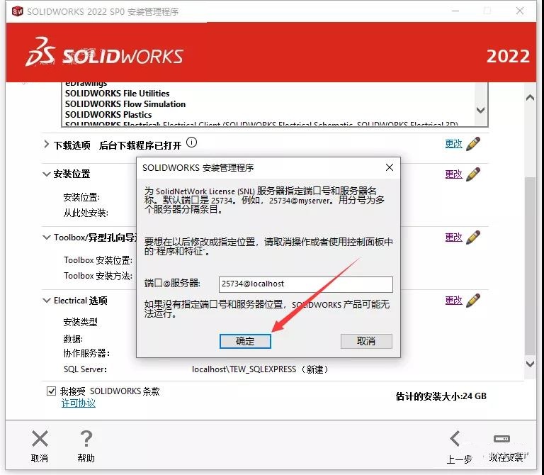 SolidWorks2022软件安装教程+SW2022中文安装包下载-图片21