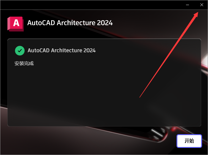 AutoCAD2024建筑版软件安装教程+CAD2024中文安装包下载