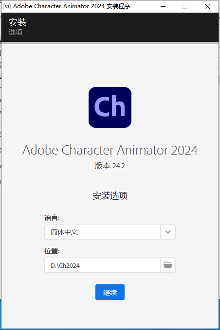 CH2024软件安装教程+Character Animator 2024中文安装包下载