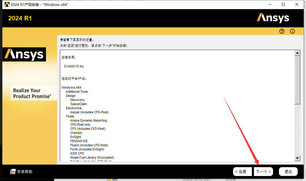 Ansys2024 R1软件安装教程+模拟仿真中文安装包下载-图片24
