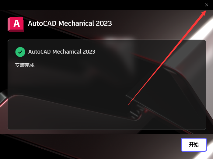 AutoCAD2023机械版软件安装教程+CAD2023中文安装包下载-图片8