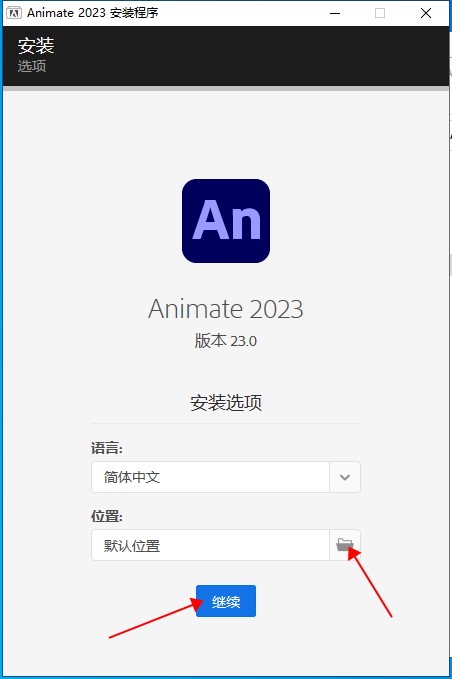 AN2023软件安装教程+Adobe Animate 2023中文安装包下载-图片3