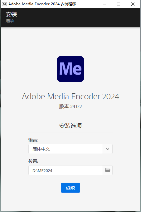 ME2024软件安装教程+Media Encoder 2024中文安装包下载
