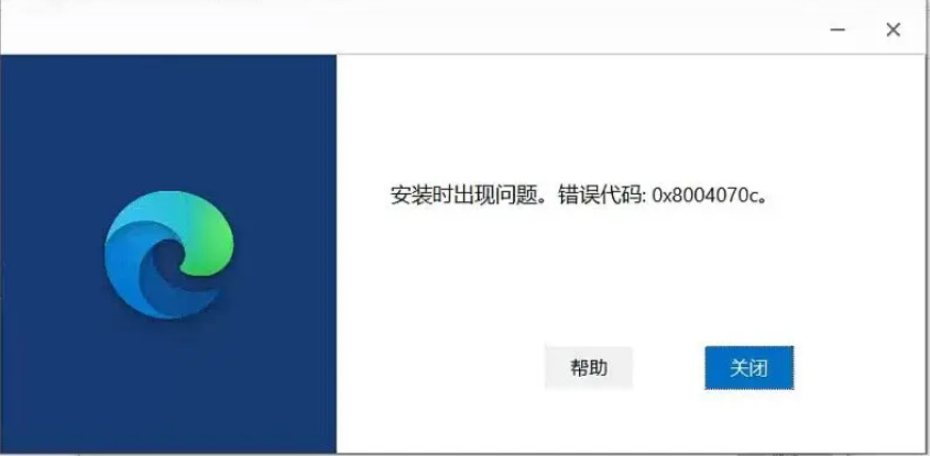 Edge Webview2安装时出现错误。错误代码：0x8004070c或0x800700b7报错解决方法