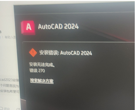 安装AutoCAD/3DMAX出现错误270的解决方法-图片1