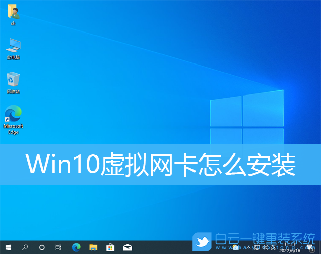 虚拟网卡,Win10,网卡步骤