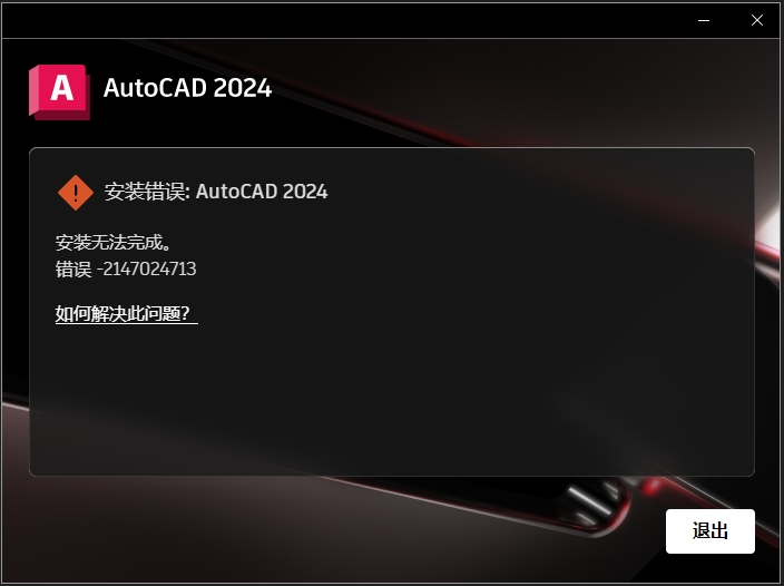 CAD2023或CAD2024安装弹出安装错误报错-2147024713的解决方案-图片1
