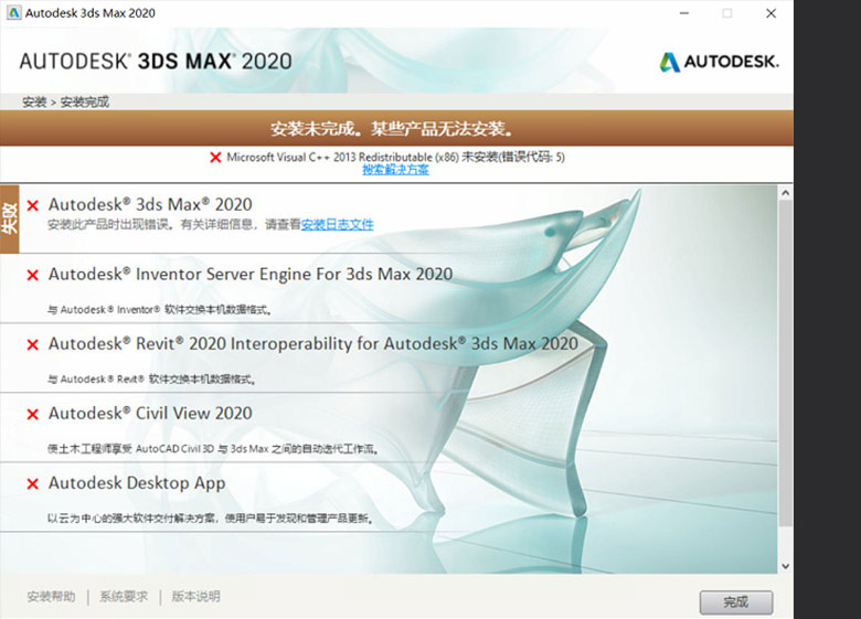 安装CAD MAYA 3Ds max软件出现C++ 2010 2013未安装 错误代码5安装报错的解决方案